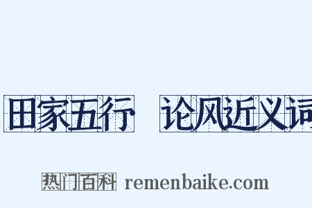 田家五行·论风近义词是什么意思的图片